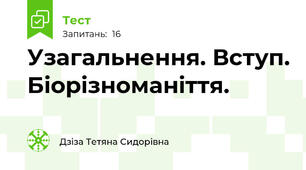 Узагальнення. Вступ. Біорізноманіття.