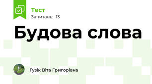  Будова слова