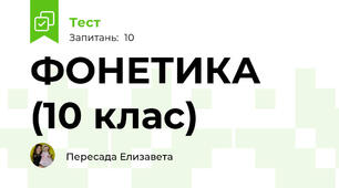 ФОНЕТИКА (10 клас)