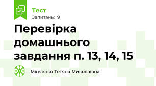 Перевірка домашнього завдання п. 13, 14, 15