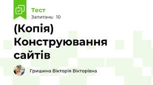(Копія) Конструювання сайтів