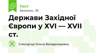Держави Західної Європи у ХVІ — ХVІІ ст.