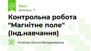 Контрольна робота "Магнітне поле"  (Інд.навчання)