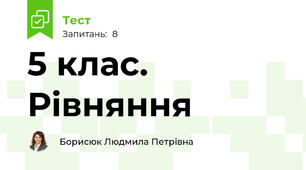 5 клас. Рівняння 