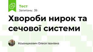 Хвороби нирок та сечової системи