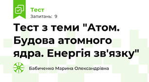 Тест з теми "Атом. Будова атомного ядра. Енергія зв'язку"
