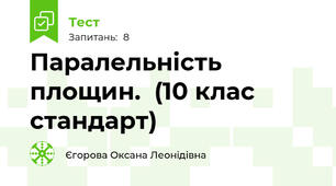 Паралельність площин.  (10 клас стандарт)