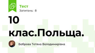  10 клас.Польща. 