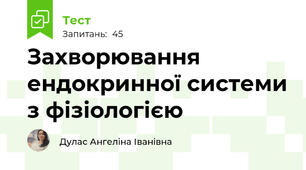 Захворювання ендокринної системи з фізіологією