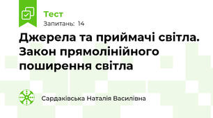 Джерела та приймачі світла. Закон прямолінійного поширення світла