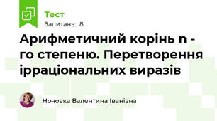 Арифметичний корінь n - го степеню. Перетворення ірраціональних виразів