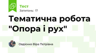 Тематична робота "Опора і рух"