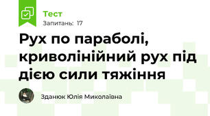 Рух по параболі, криволінійний рух під дією сили тяжіння 