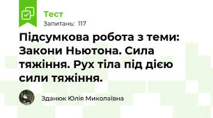 Підсумкова робота з теми: Закони Ньютона. Сила тяжіння. Рух тіла під дією сили тяжіння.