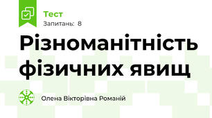 Різноманітність фізичних явищ