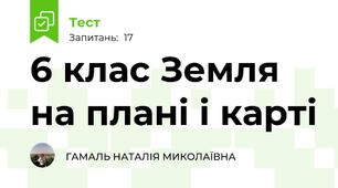 6 клас Земля на плані і карті 