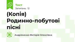 (Копія) Родинно-побутові пісні 