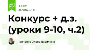 Конкурс + д.з. (уроки 9-10, ч.2)
