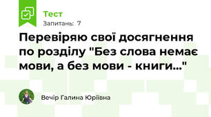 Перевіряю свої досягнення по розділу "Без слова немає мови, а без мови - книги..."