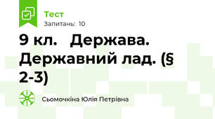9 кл.   Держава. Державний лад. (§ 2-3)