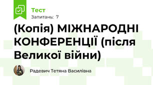 (Копія) МІЖНАРОДНІ КОНФЕРЕНЦІЇ (після Великої війни)