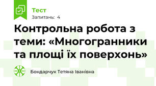    Контрольна робота з теми: «Многогранники та площі їх поверхонь»
