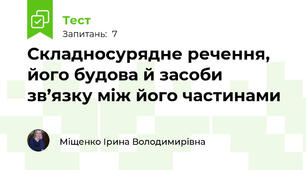 Складносурядне речення, його будова й засоби зв’язку між його частинами