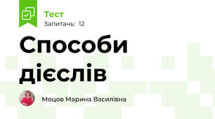 Способи дієслів