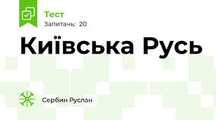 Київська Русь