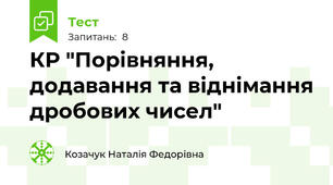 КР "Порівняння, додавання та віднімання дробових чисел"