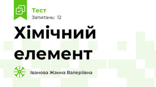 Хімічний елемент