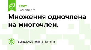   Множення одночлена на многочлен.