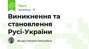 Виникнення та становлення Русі-України