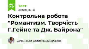 Контрольна робота "Романтизм. Творчість Г.Гейне та Дж. Байрона"