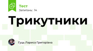 Трикутники