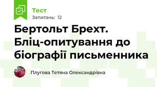 Бертольт Брехт. Бліц-опитування до біографії письменника