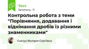Контрольна робота з теми "Порівняння, додавання і віднімання дробів із різними знаменниками"