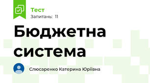 Бюджетна система
