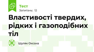 Властивості твердих, рідких і газоподібних тіл