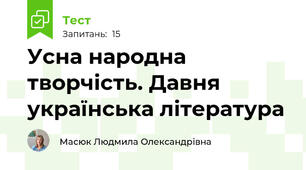 Усна народна творчість. Давня українська література