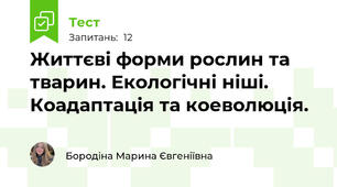 Життєві форми рослин та тварин. Екологічні ніші. Коадаптація та коеволюція. 