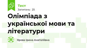  Олімпіада з української мови та літератури