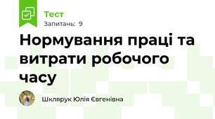 Нормування праці та витрати робочого часу
