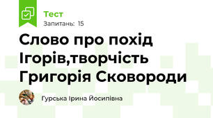 Слово про похід Ігорів,творчість Григорія Сковороди
