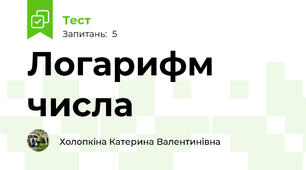 Логарифм числа