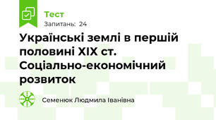 Українські землі в першій половині ХІХ ст. Соціально-економічний розвиток