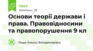 Основи теорії держави і права. Правовідносини та правопорушення 9 кл