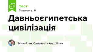 Давньоєгипетська цивілізація