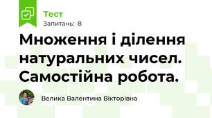 Множення і ділення натуральних чисел. Самостійна робота.