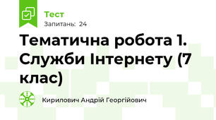 Тематична робота 1. Служби Інтернету (7 клас)